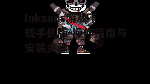 四、安装Inksans游戏