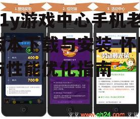 二、如何下载91y游戏中心手机老版本