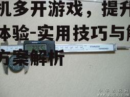 二、选择合适的工具
