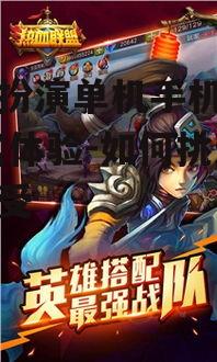 角色扮演单机手机游戏,丰富体验-如何挑选与享受