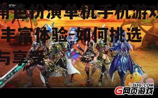 二、如何挑选角色扮演单机手机游戏