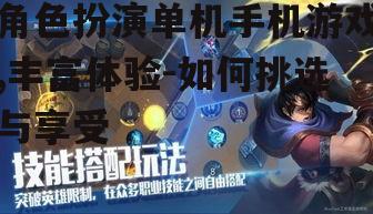 三、角色扮演单机手机游戏的玩法