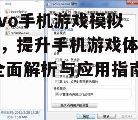 vivo手机游戏模拟器，提升手机游戏体验-全面解析与应用指南