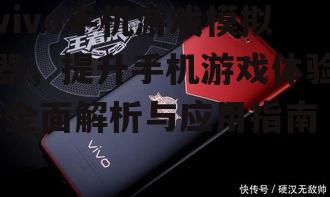 二、如何选择适合vivo手机的游戏模拟器