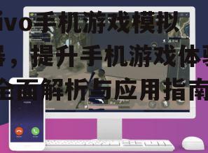 四、vivo手机游戏模拟器的性能优化