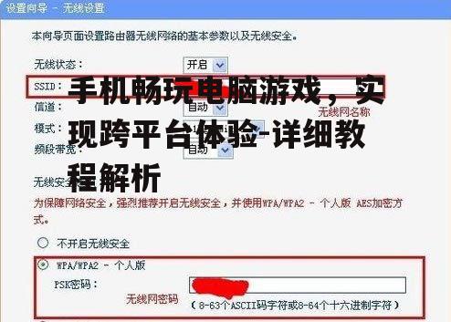 手机畅玩电脑游戏，实现跨平台体验-详细教程解析