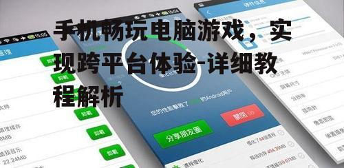 二、游戏性能与手机硬件的关系