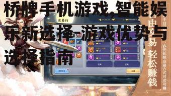 二、如何选择桥牌手机游戏