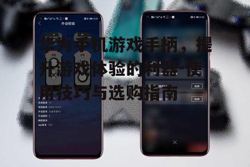 四、华为手机游戏手柄的维护与保养