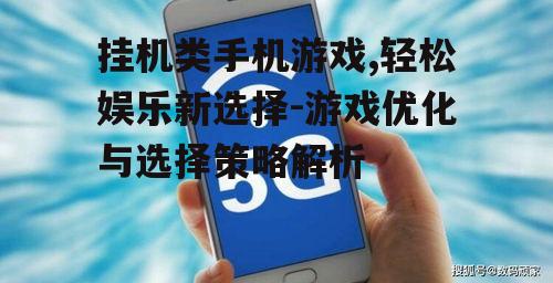 二、如何选择挂机类手机游戏