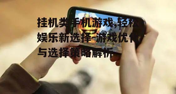 四、挂机类手机游戏的社交功能