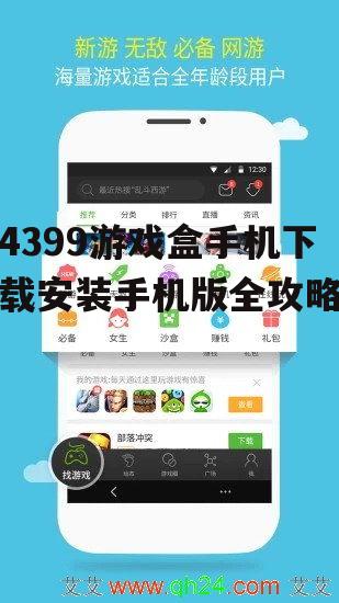 4399游戏盒手机下载安装手机版全攻略