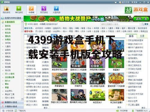 二、下载4399游戏盒的正确方式