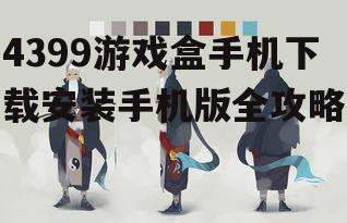 四、如何选择适合自己的游戏