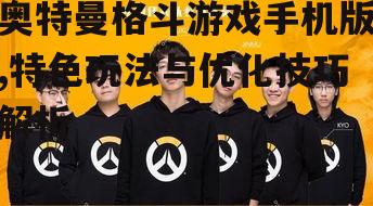 四、竞技场挑战与排名
