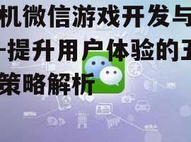 手机微信游戏开发与运营-提升用户体验的五大策略解析