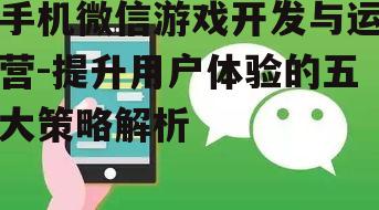 三、提升微信游戏用户体验的技巧