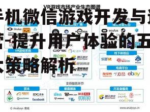 四、微信游戏盈利模式的探索