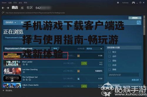 二、下载与安装游戏下载客户端