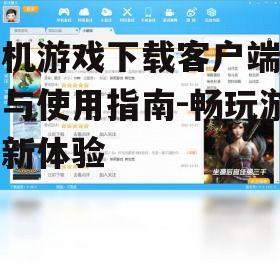四、优化游戏下载客户端体验