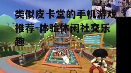 二、休闲社交游戏推荐