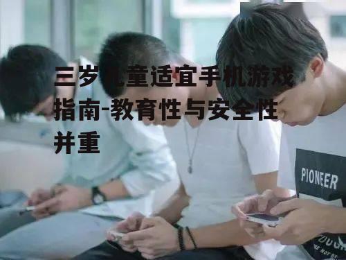 三、家长如何引导孩子健康游戏