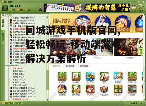 同城游戏手机版官网,轻松畅玩-移动端游戏解决方案解析