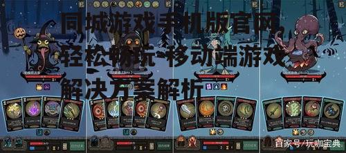 二、游戏种类与特色