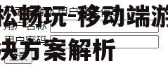 三、用户体验与操作便捷性