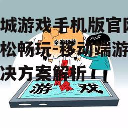 四、安全可靠的游戏环境