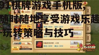 91棋牌游戏手机版,随时随地享受游戏乐趣-玩转策略与技巧