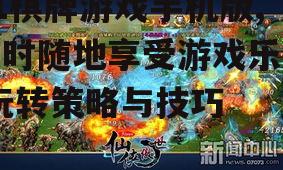 三、优化游戏体验的技巧