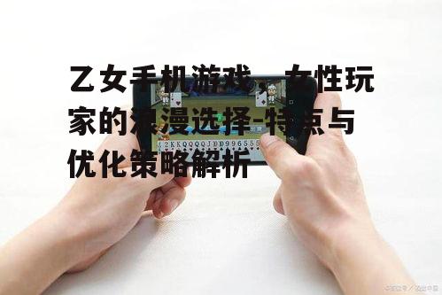 二、乙女手机游戏的发展现状