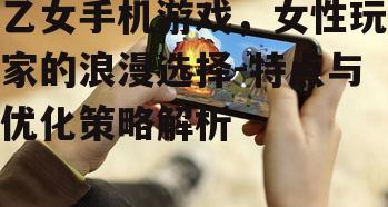 三、如何优化乙女手机游戏用户体验
