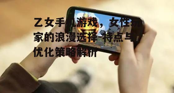 四、乙女手机游戏的社交功能拓展