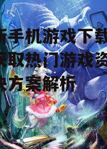 二、关注游戏更新动态