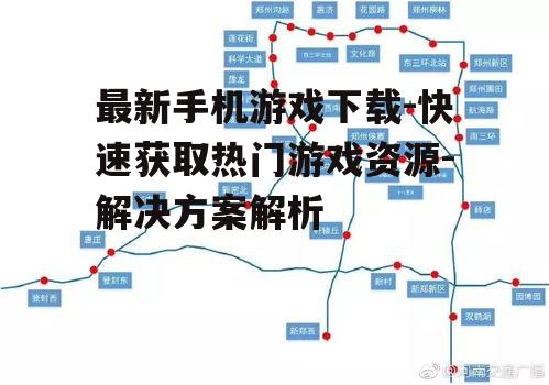 三、利用高速下载工具