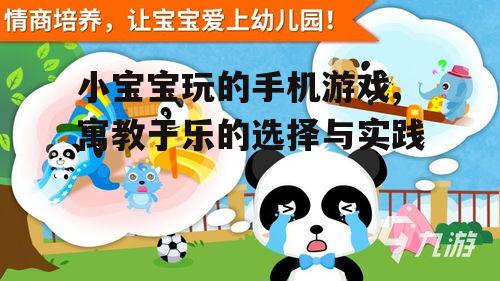 小宝宝玩的手机游戏,寓教于乐的选择与实践