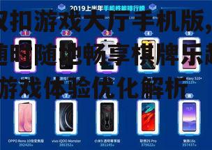 双扣游戏大厅手机版,随时随地畅享棋牌乐趣-游戏体验优化解析