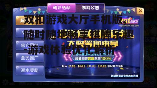 二、双扣游戏大厅手机版玩法介绍