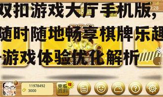 三、如何提升双扣游戏大厅手机版体验