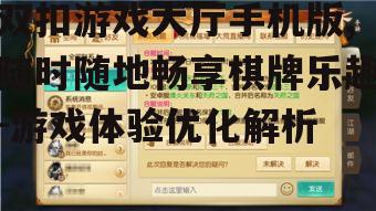 四、双扣游戏大厅手机版社交功能