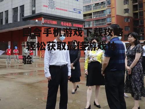 三、下载前的准备工作