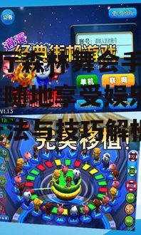 三、游戏厅森林舞会手机版玩法介绍