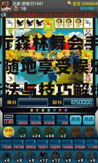 四、提升游戏厅森林舞会手机版体验的技巧