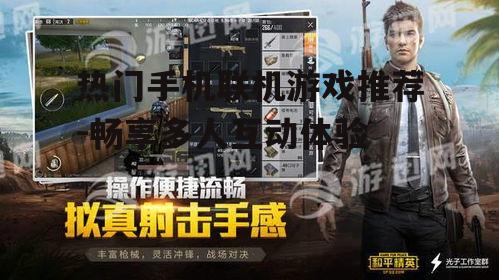 热门手机联机游戏推荐-畅享多人互动体验