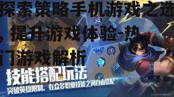探索策略手机游戏之选, 提升游戏体验-热门游戏解析