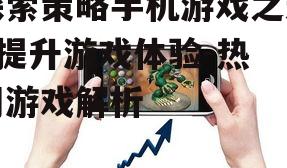 二、热门策略手机游戏推荐