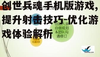 三、提升团队协作与战术策略