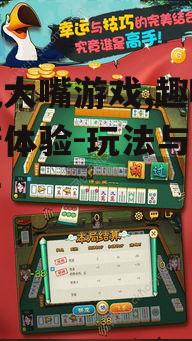 三、手机大嘴游戏玩法
